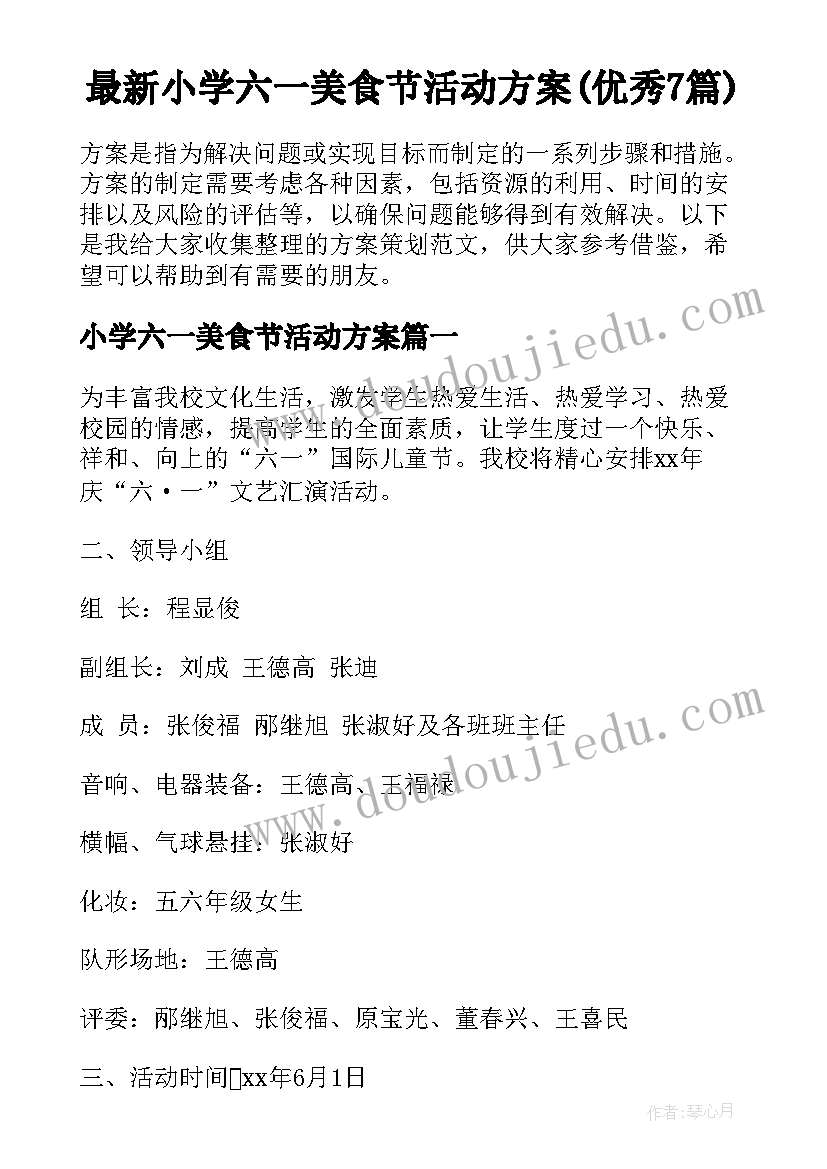 最新小学六一美食节活动方案(优秀7篇)