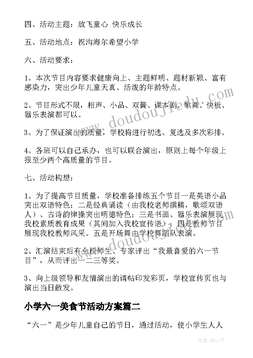 最新小学六一美食节活动方案(优秀7篇)