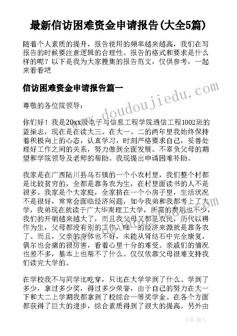 最新信访困难资金申请报告(大全5篇)