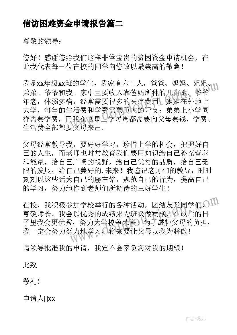 最新信访困难资金申请报告(大全5篇)