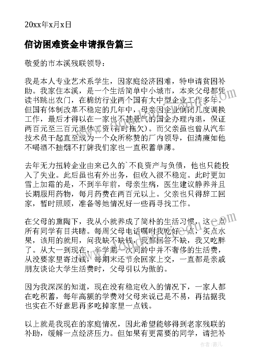 最新信访困难资金申请报告(大全5篇)