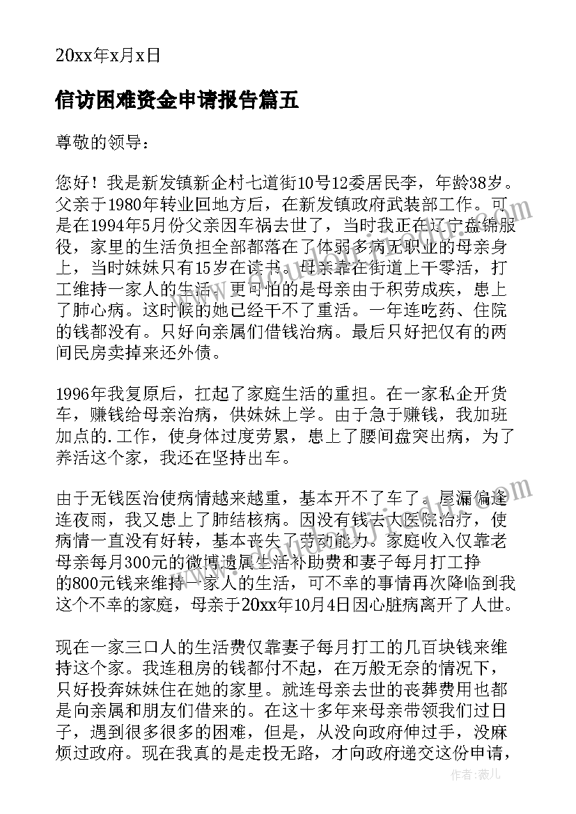 最新信访困难资金申请报告(大全5篇)