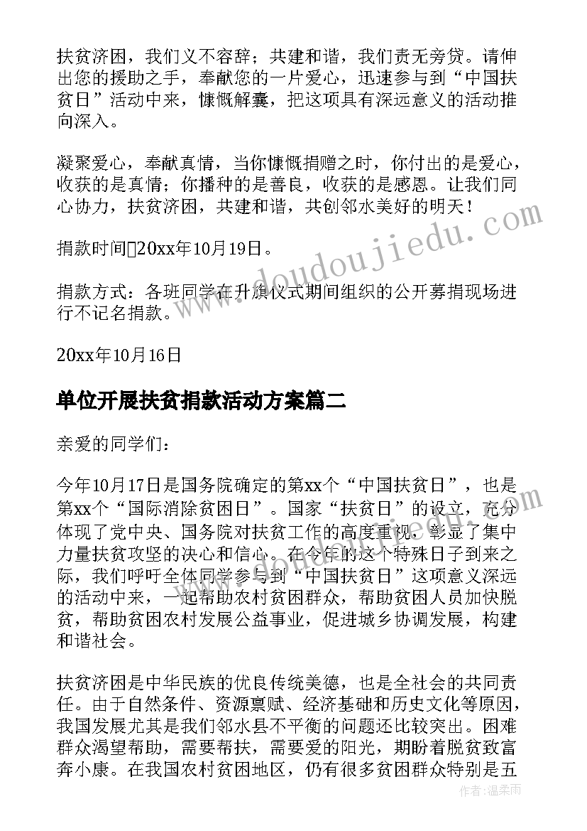 2023年单位开展扶贫捐款活动方案(大全5篇)