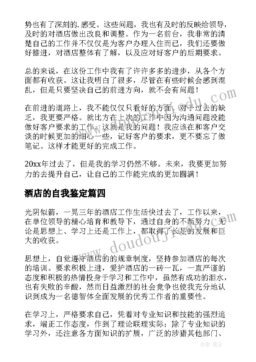 2023年酒店的自我鉴定(通用6篇)