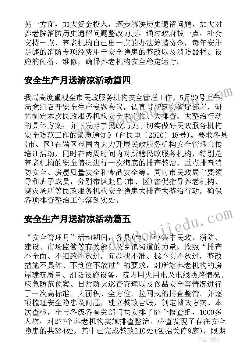 2023年安全生产月送清凉活动 民政局民政服务机构安全管理月活动总结(大全5篇)