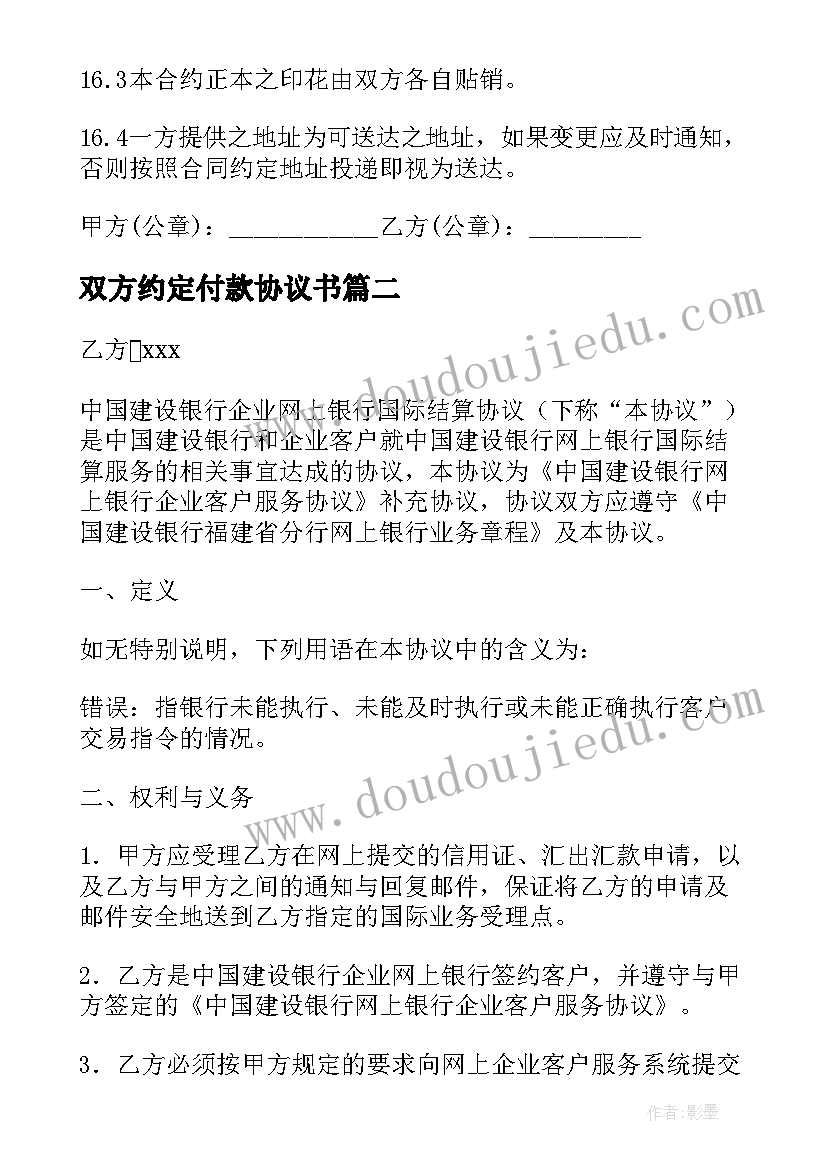 最新双方约定付款协议书(精选5篇)