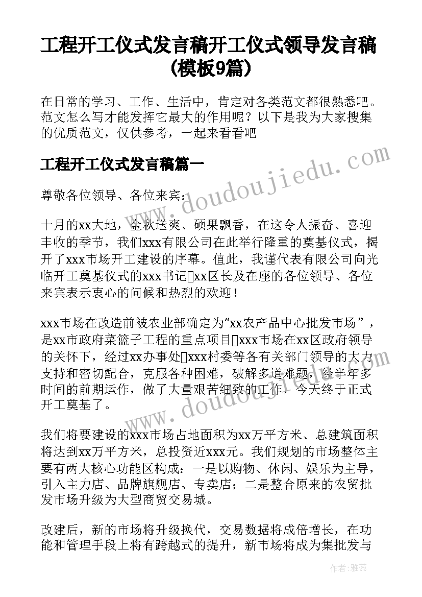 工程开工仪式发言稿 开工仪式领导发言稿(模板9篇)