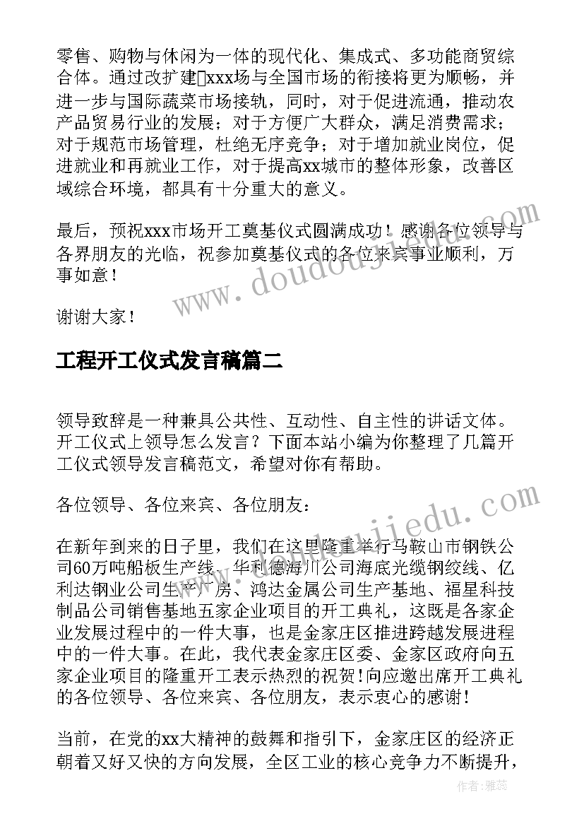 工程开工仪式发言稿 开工仪式领导发言稿(模板9篇)