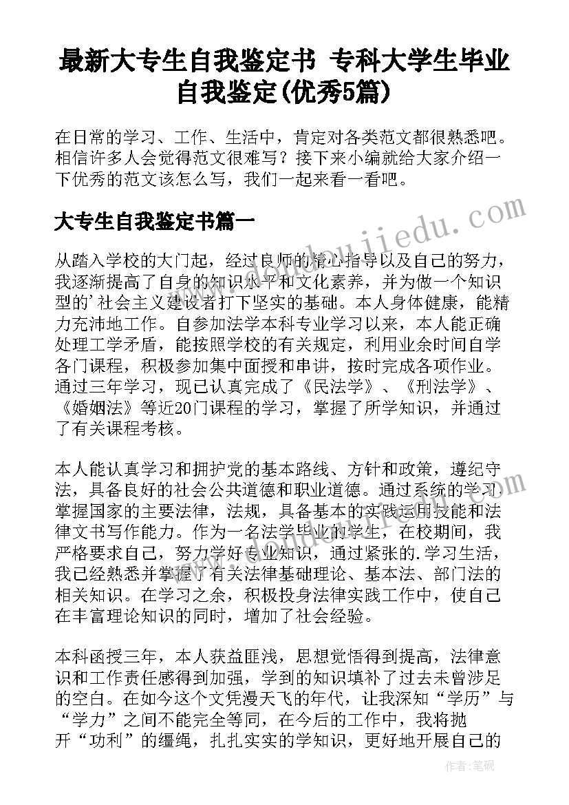 最新大专生自我鉴定书 专科大学生毕业自我鉴定(优秀5篇)