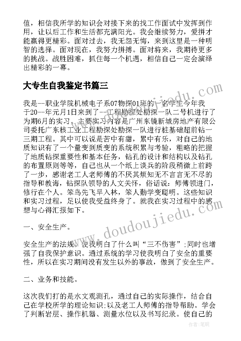 最新大专生自我鉴定书 专科大学生毕业自我鉴定(优秀5篇)