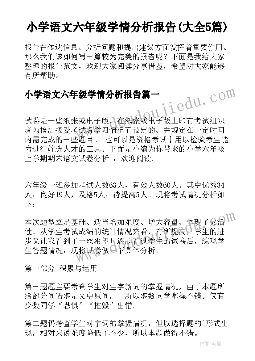 小学语文六年级学情分析报告(大全5篇)