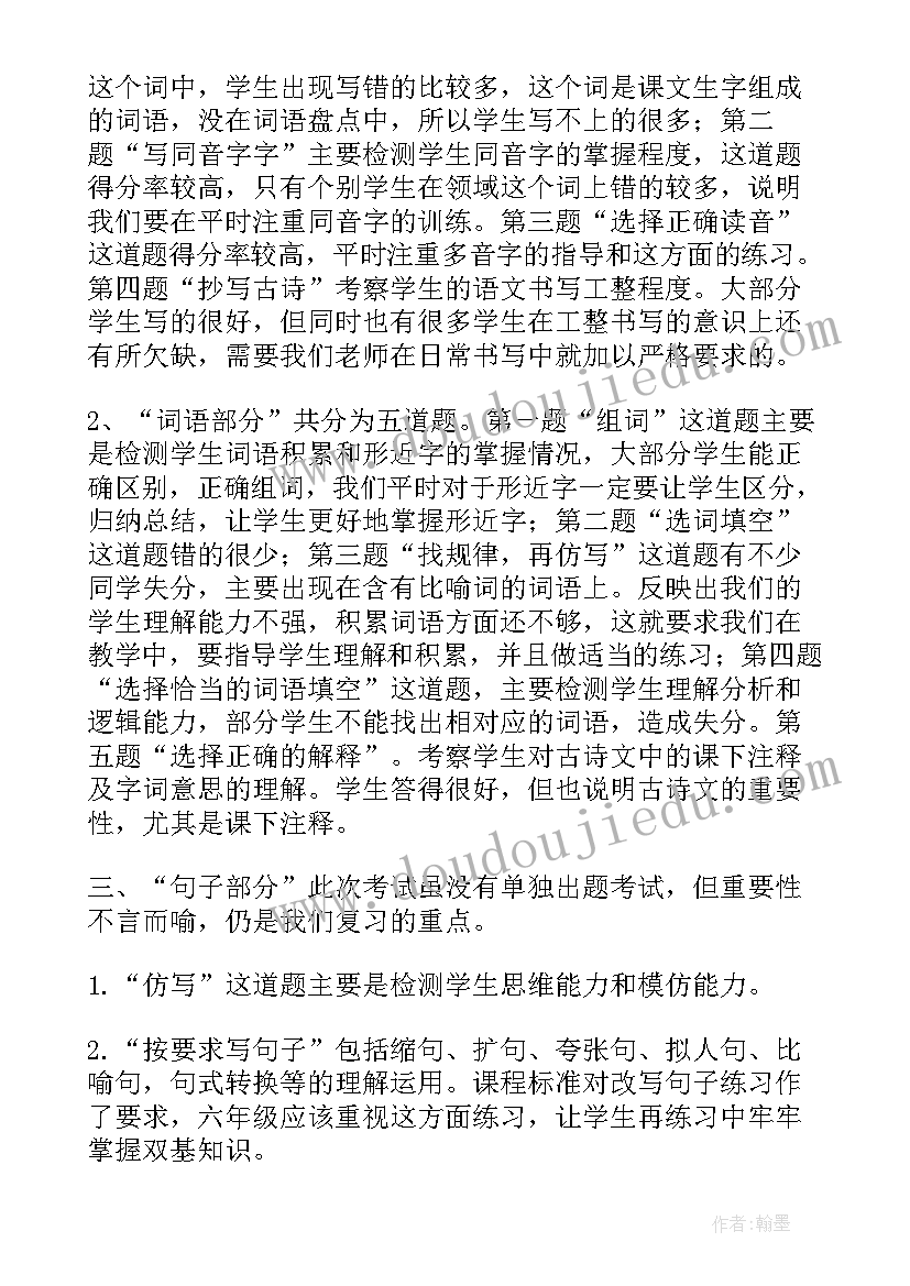 小学语文六年级学情分析报告(大全5篇)