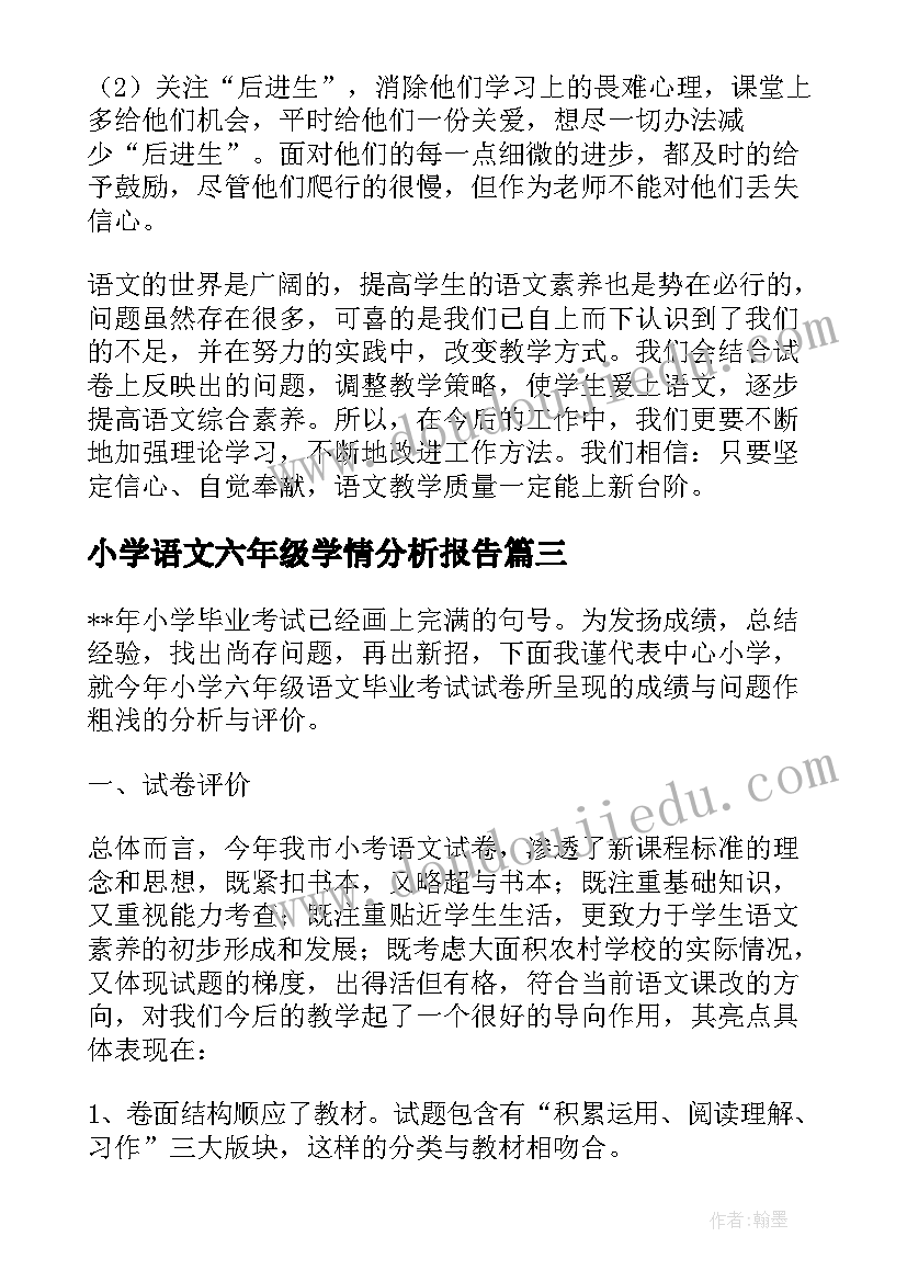 小学语文六年级学情分析报告(大全5篇)