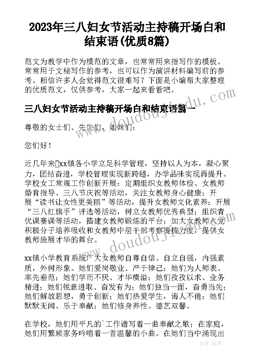 2023年三八妇女节活动主持稿开场白和结束语(优质8篇)