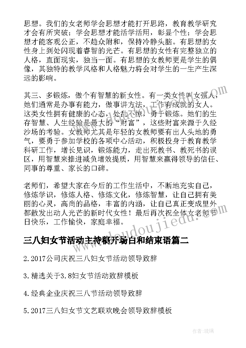 2023年三八妇女节活动主持稿开场白和结束语(优质8篇)