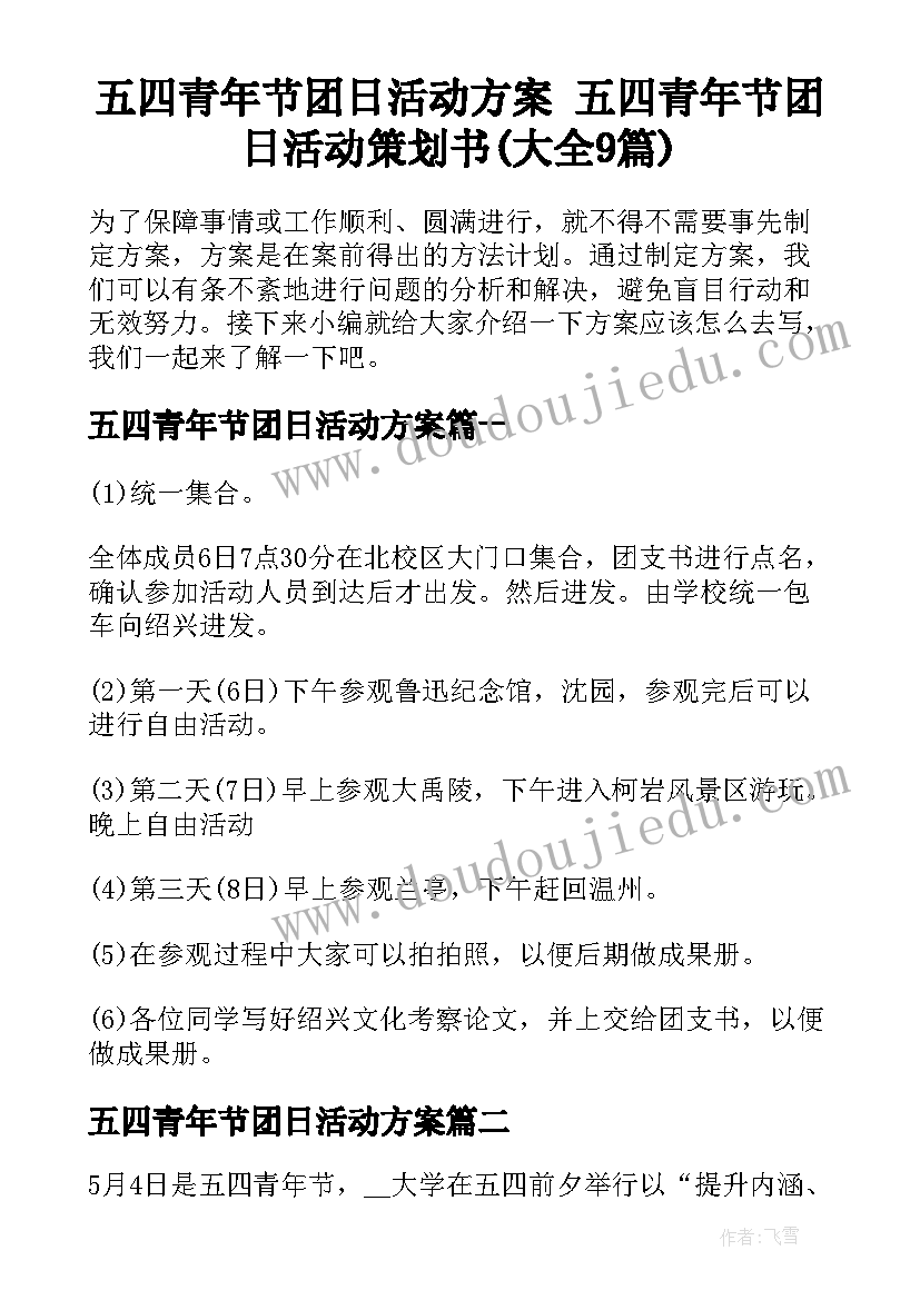 五四青年节团日活动方案 五四青年节团日活动策划书(大全9篇)