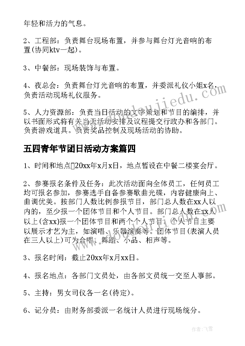 五四青年节团日活动方案 五四青年节团日活动策划书(大全9篇)