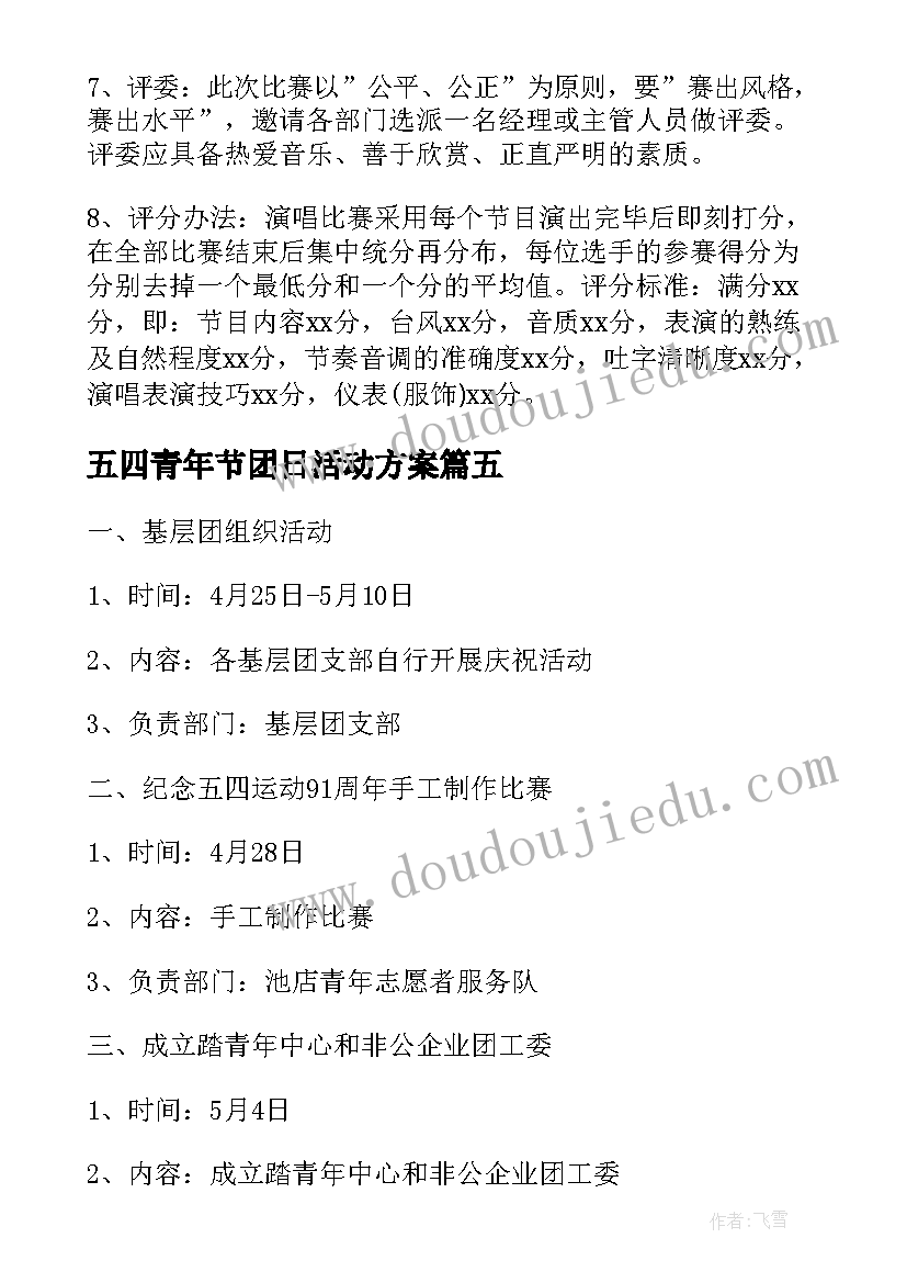 五四青年节团日活动方案 五四青年节团日活动策划书(大全9篇)