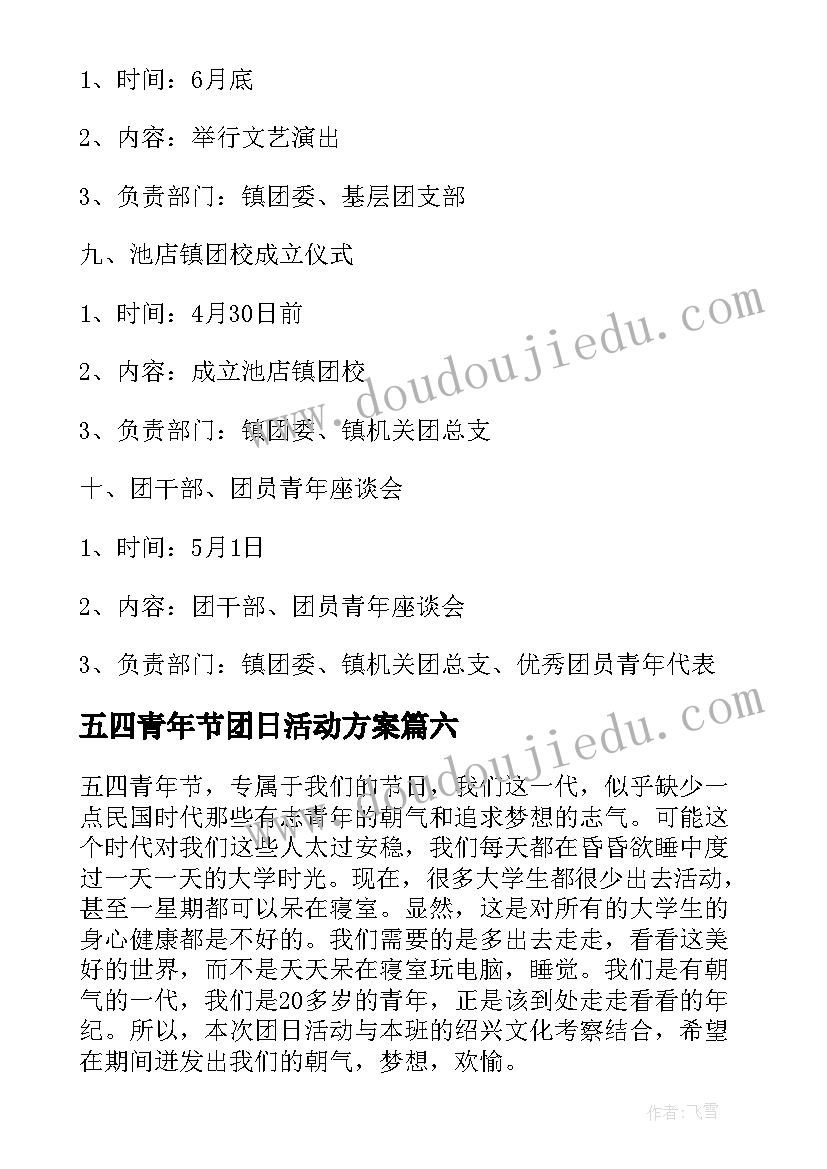 五四青年节团日活动方案 五四青年节团日活动策划书(大全9篇)