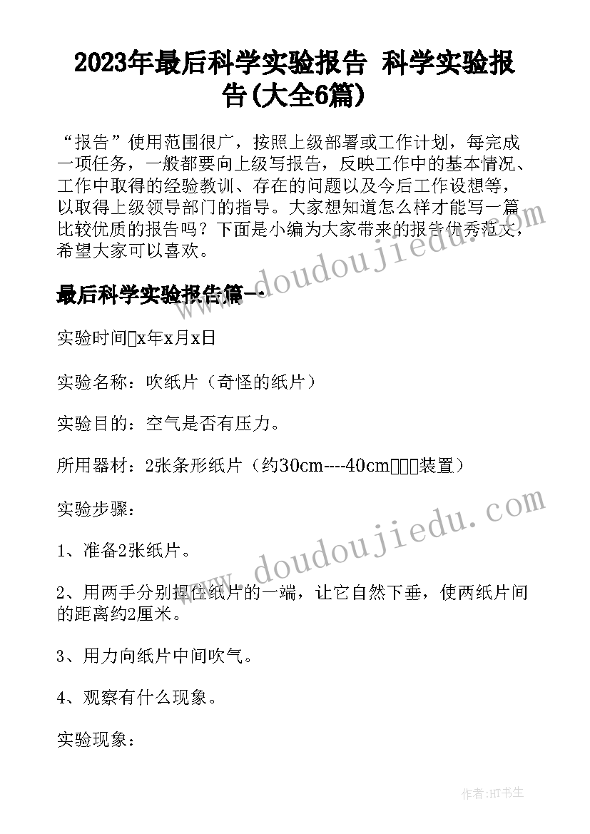 2023年最后科学实验报告 科学实验报告(大全6篇)