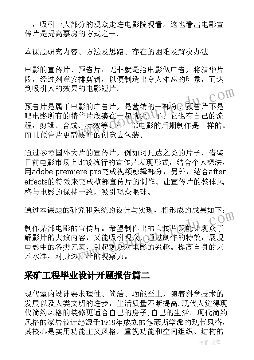 2023年采矿工程毕业设计开题报告(实用6篇)