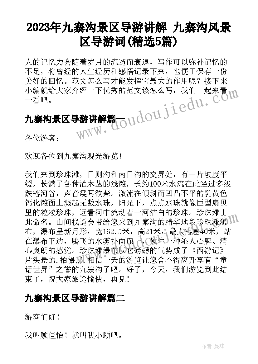 2023年九寨沟景区导游讲解 九寨沟风景区导游词(精选5篇)