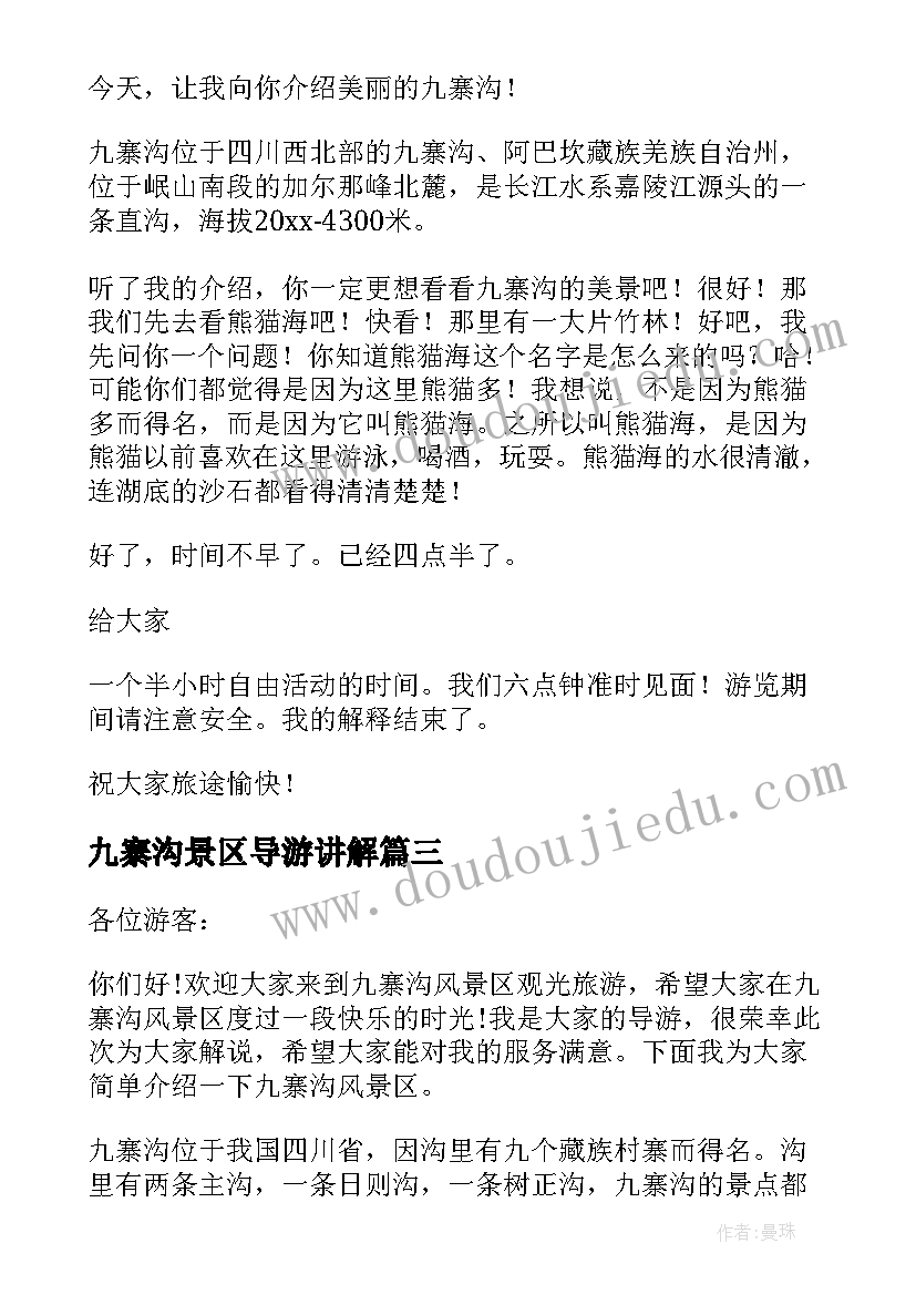 2023年九寨沟景区导游讲解 九寨沟风景区导游词(精选5篇)