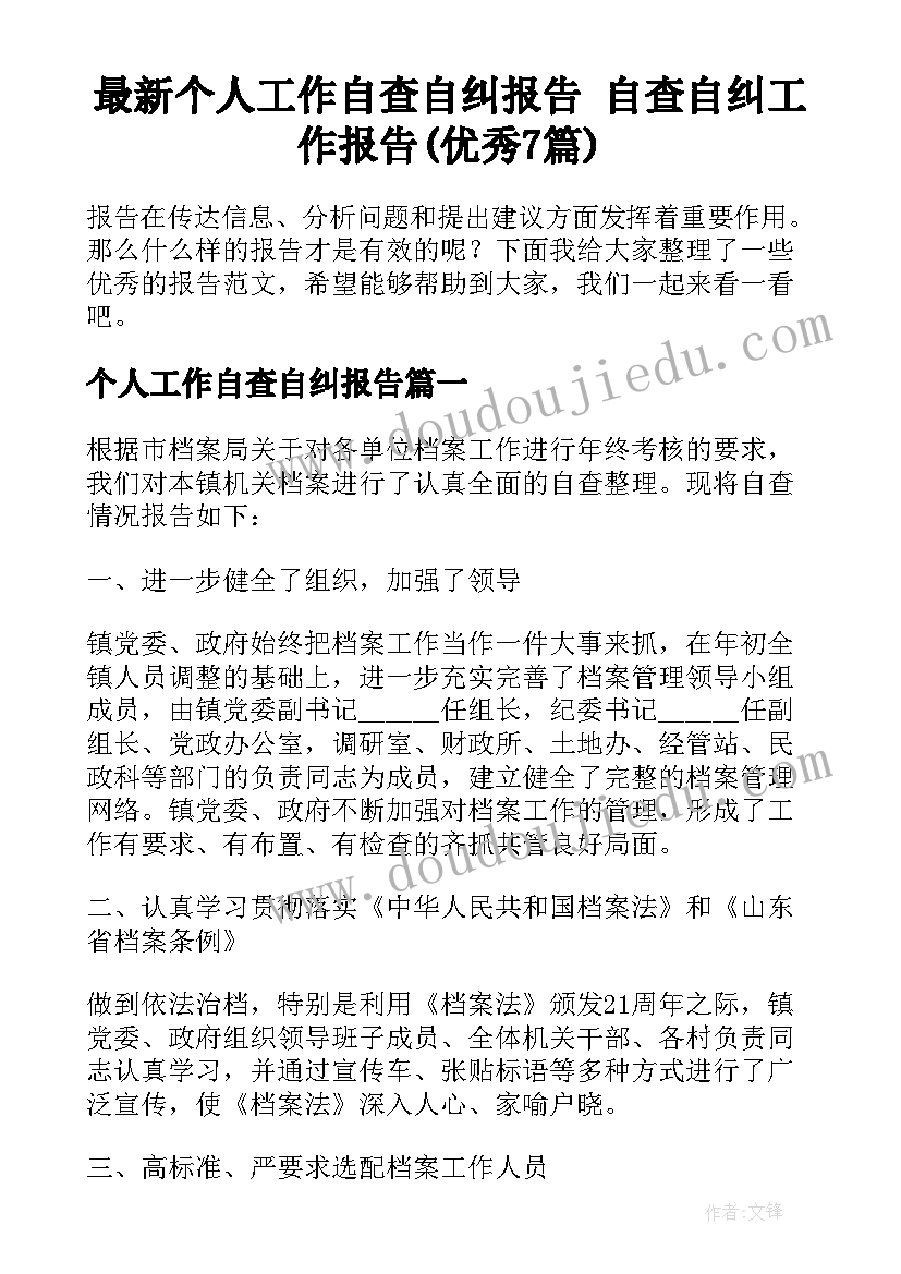 最新个人工作自查自纠报告 自查自纠工作报告(优秀7篇)