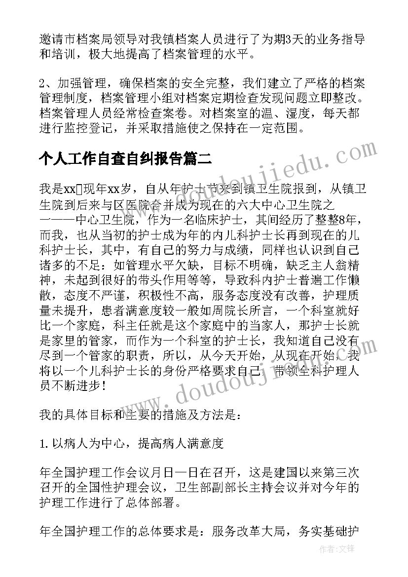 最新个人工作自查自纠报告 自查自纠工作报告(优秀7篇)