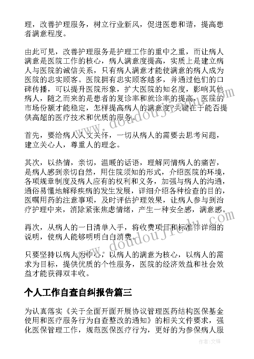 最新个人工作自查自纠报告 自查自纠工作报告(优秀7篇)