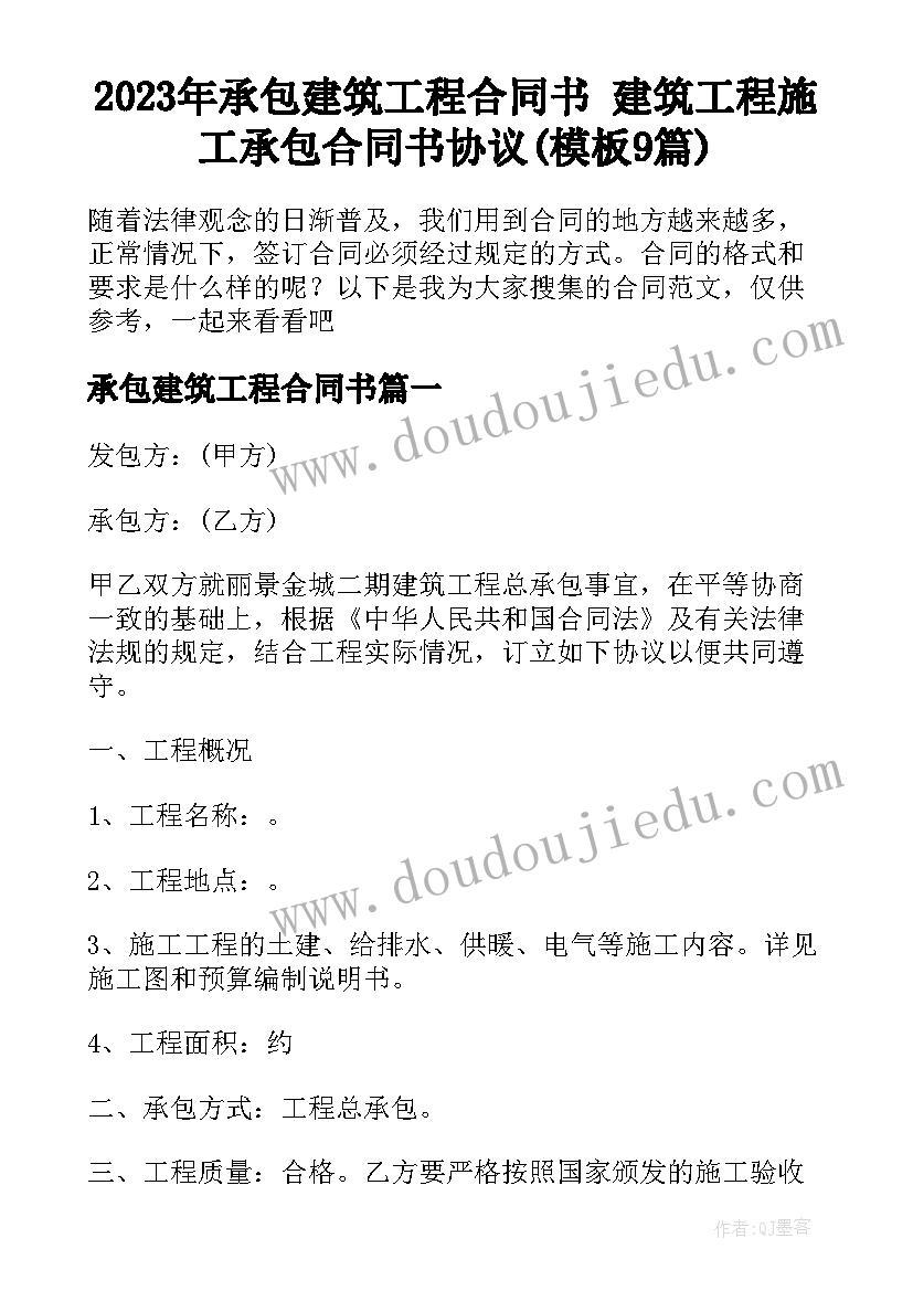 2023年承包建筑工程合同书 建筑工程施工承包合同书协议(模板9篇)