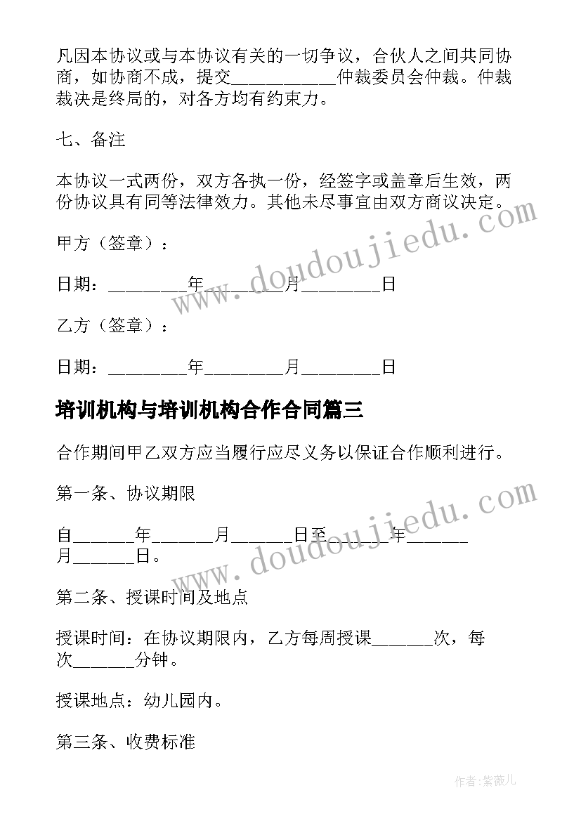 培训机构与培训机构合作合同(汇总9篇)