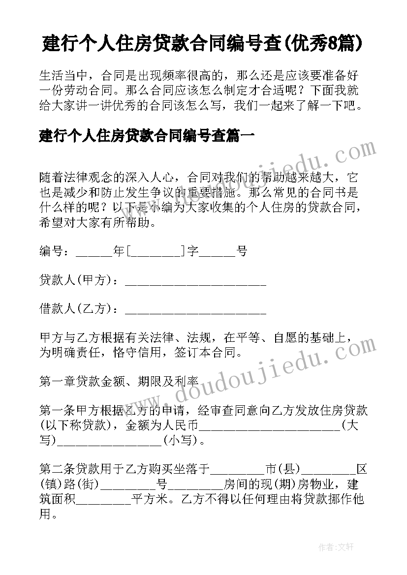 建行个人住房贷款合同编号查(优秀8篇)