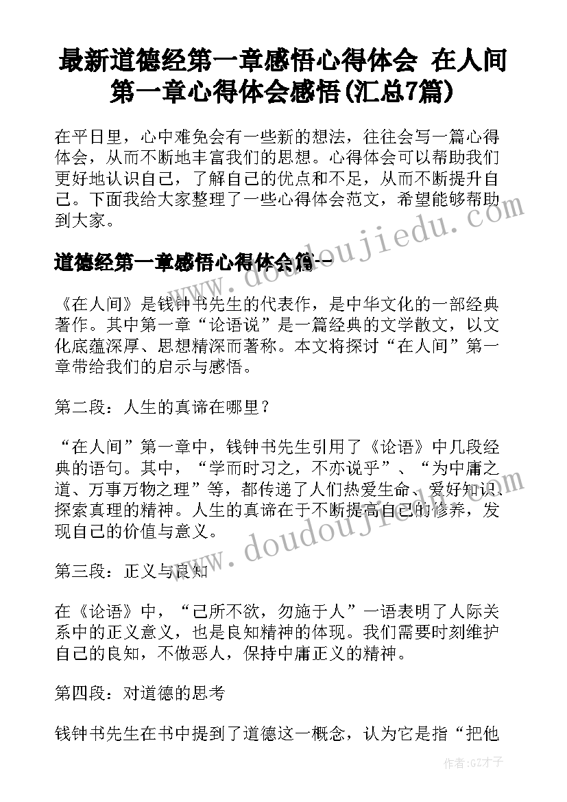 最新道德经第一章感悟心得体会 在人间第一章心得体会感悟(汇总7篇)