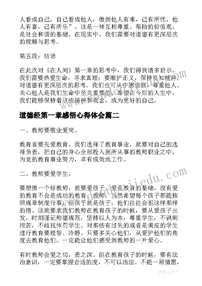 最新道德经第一章感悟心得体会 在人间第一章心得体会感悟(汇总7篇)