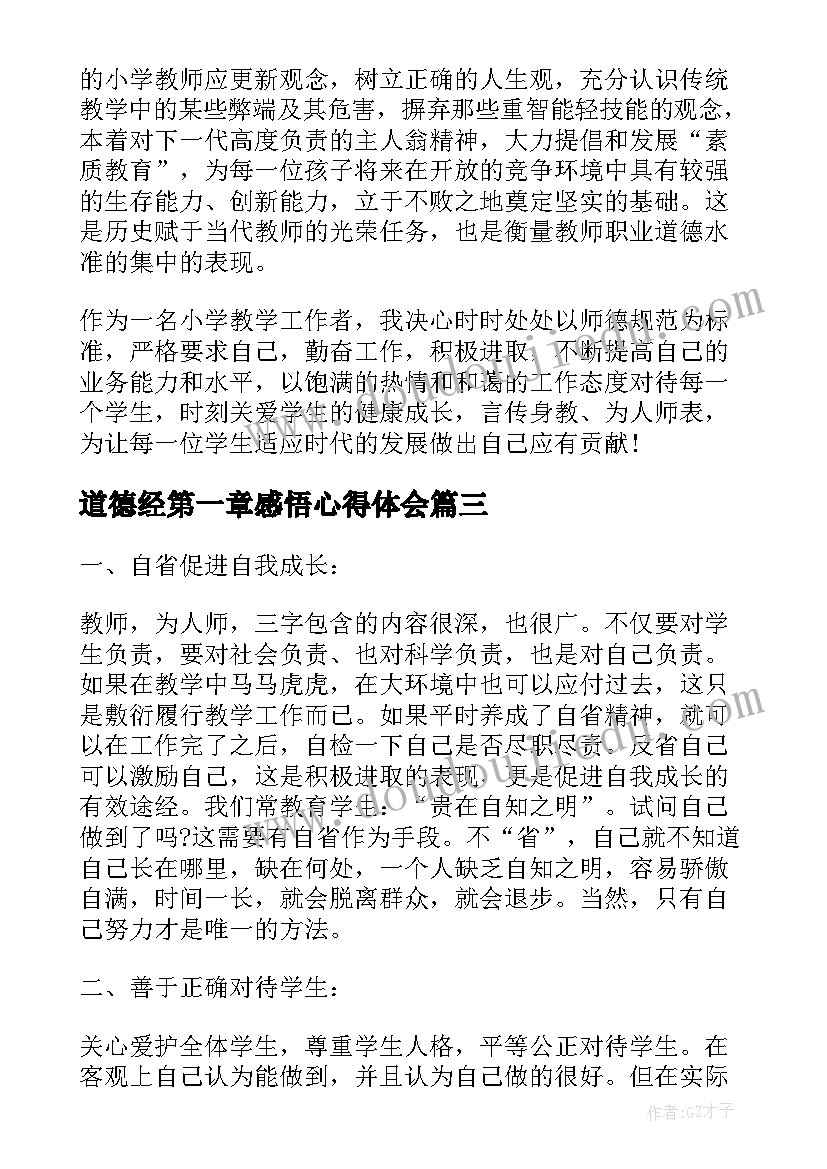 最新道德经第一章感悟心得体会 在人间第一章心得体会感悟(汇总7篇)