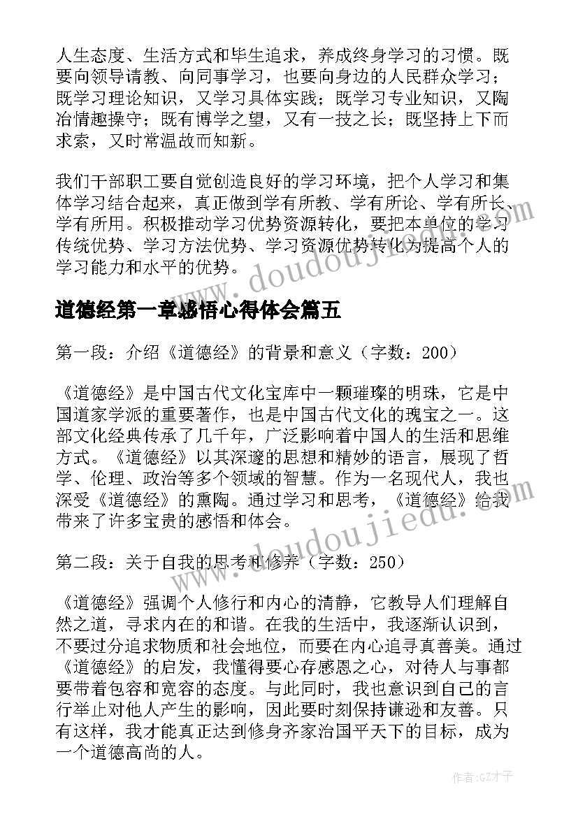 最新道德经第一章感悟心得体会 在人间第一章心得体会感悟(汇总7篇)