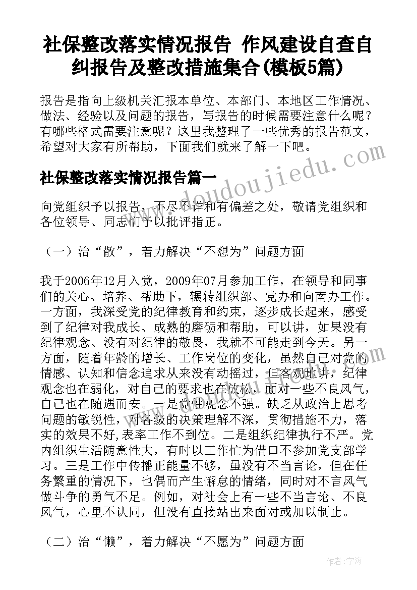 社保整改落实情况报告 作风建设自查自纠报告及整改措施集合(模板5篇)