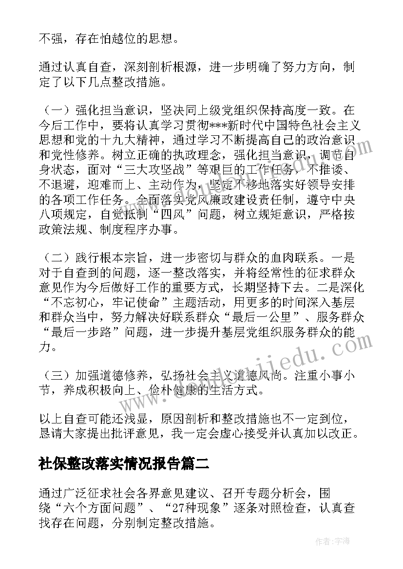 社保整改落实情况报告 作风建设自查自纠报告及整改措施集合(模板5篇)