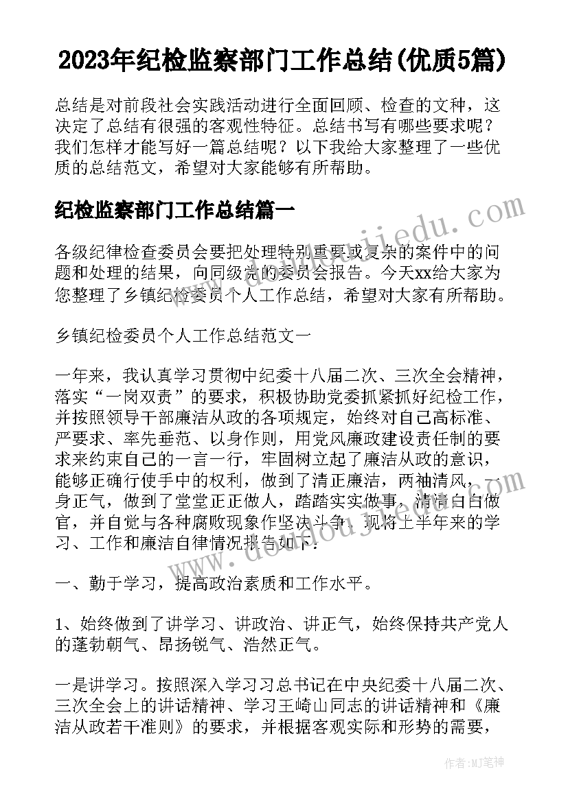 2023年纪检监察部门工作总结(优质5篇)