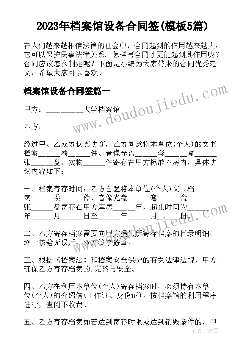 2023年档案馆设备合同签(模板5篇)