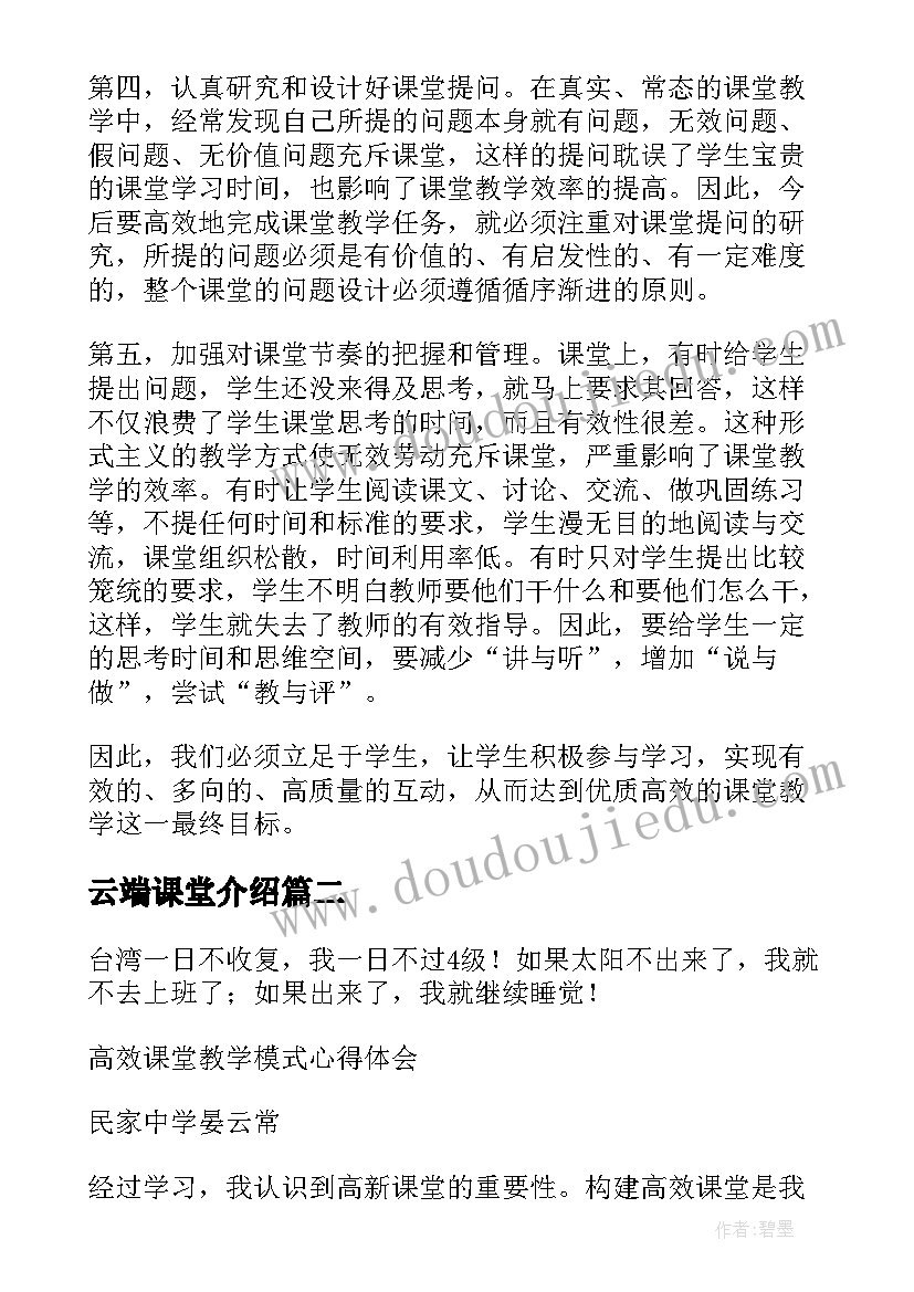 2023年云端课堂介绍 高效课堂教学新模式心得体会(优秀5篇)