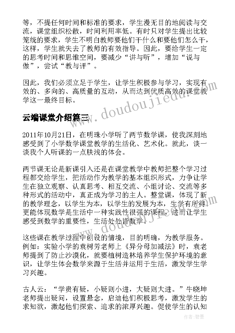 2023年云端课堂介绍 高效课堂教学新模式心得体会(优秀5篇)