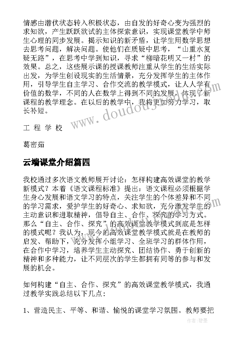 2023年云端课堂介绍 高效课堂教学新模式心得体会(优秀5篇)