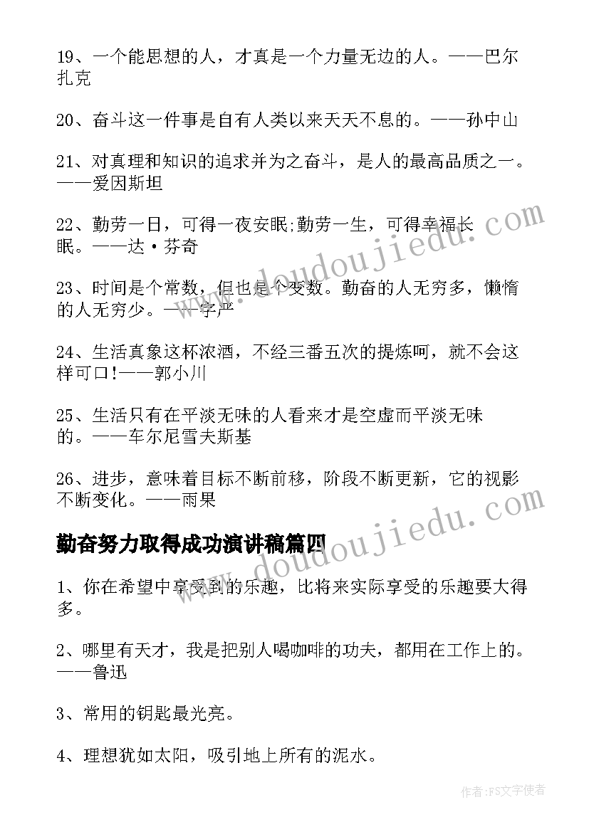 最新勤奋努力取得成功演讲稿(模板5篇)