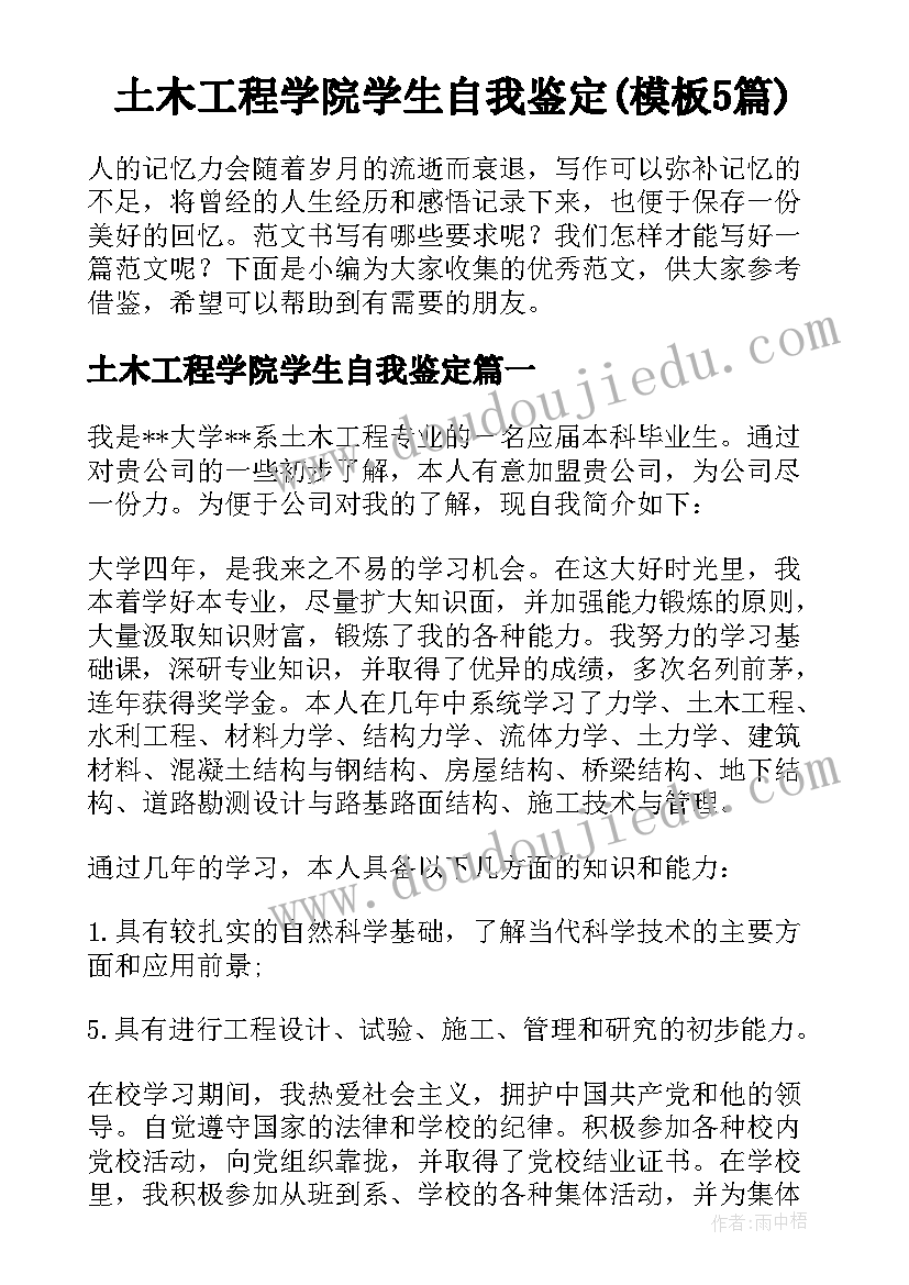 土木工程学院学生自我鉴定(模板5篇)