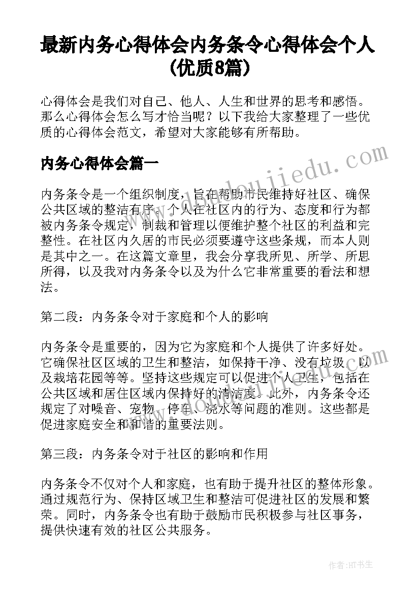 最新内务心得体会 内务条令心得体会个人(优质8篇)