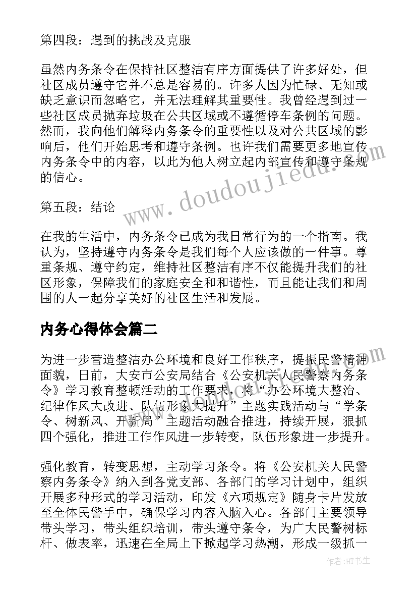 最新内务心得体会 内务条令心得体会个人(优质8篇)