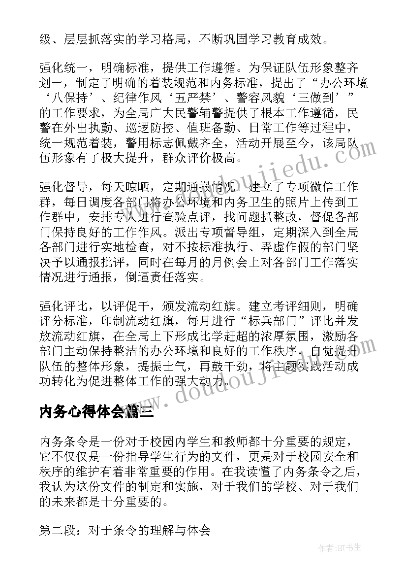 最新内务心得体会 内务条令心得体会个人(优质8篇)