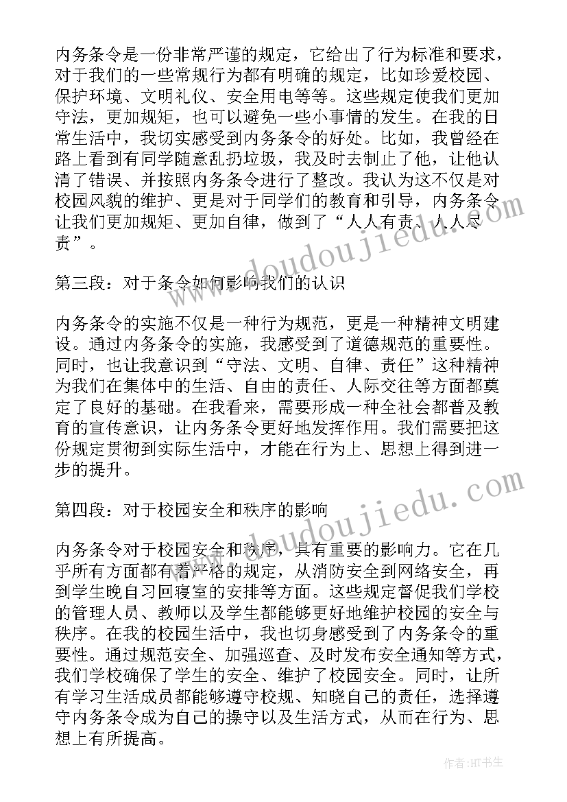 最新内务心得体会 内务条令心得体会个人(优质8篇)